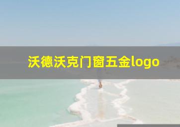 沃德沃克门窗五金logo