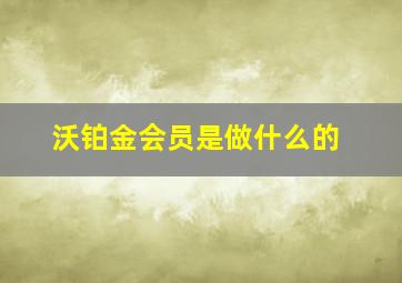 沃铂金会员是做什么的