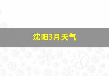 沈阳3月天气