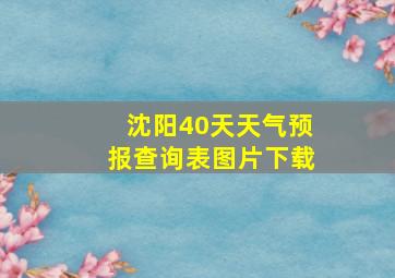 沈阳40天天气预报查询表图片下载