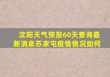 沈阳天气预报60天查询最新消息苏家屯疫情情况如何