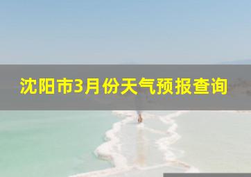 沈阳市3月份天气预报查询