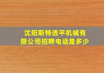 沈阳斯特透平机械有限公司招聘电话是多少