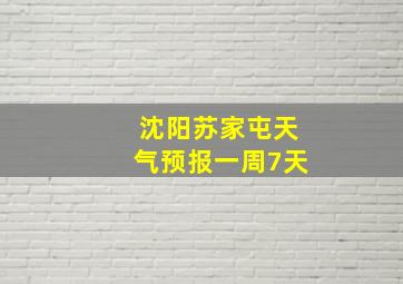 沈阳苏家屯天气预报一周7天