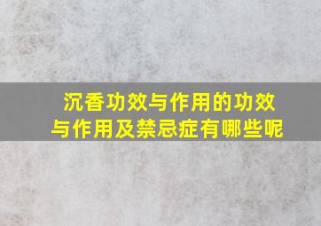 沉香功效与作用的功效与作用及禁忌症有哪些呢