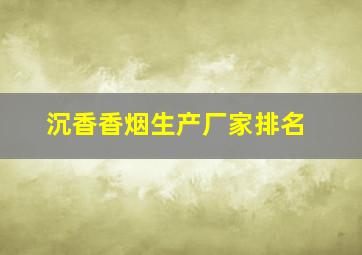 沉香香烟生产厂家排名