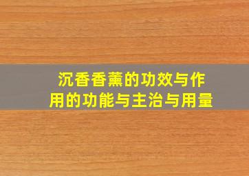 沉香香薰的功效与作用的功能与主治与用量