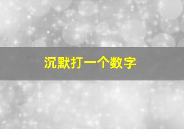 沉默打一个数字