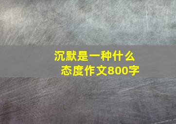 沉默是一种什么态度作文800字