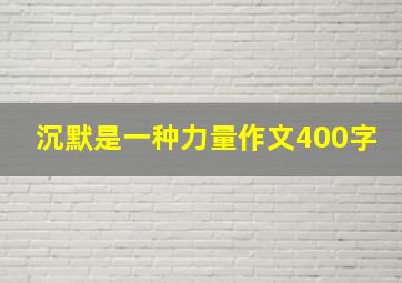 沉默是一种力量作文400字