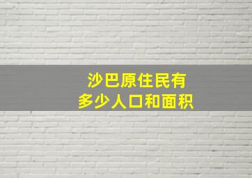 沙巴原住民有多少人口和面积