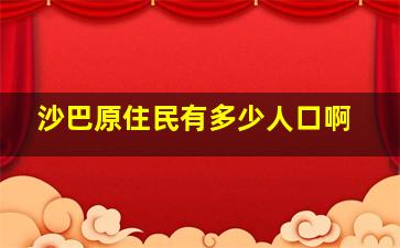 沙巴原住民有多少人口啊