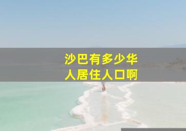 沙巴有多少华人居住人口啊