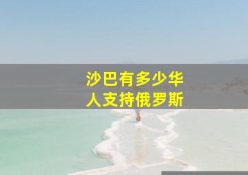 沙巴有多少华人支持俄罗斯