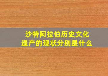 沙特阿拉伯历史文化遗产的现状分别是什么