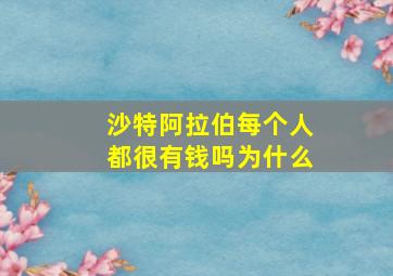 沙特阿拉伯每个人都很有钱吗为什么