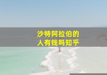 沙特阿拉伯的人有钱吗知乎