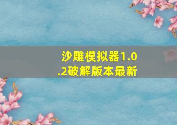 沙雕模拟器1.0.2破解版本最新