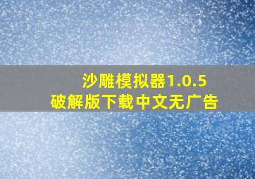 沙雕模拟器1.0.5破解版下载中文无广告