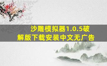 沙雕模拟器1.0.5破解版下载安装中文无广告