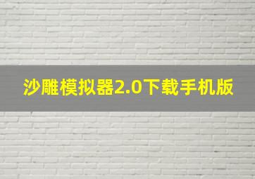 沙雕模拟器2.0下载手机版