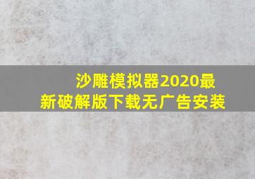 沙雕模拟器2020最新破解版下载无广告安装