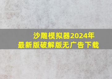 沙雕模拟器2024年最新版破解版无广告下载