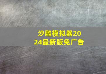 沙雕模拟器2024最新版免广告