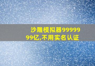 沙雕模拟器9999999亿,不用实名认证