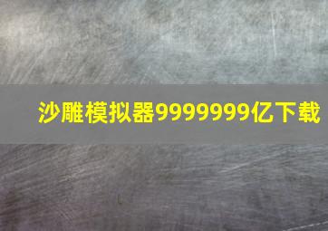 沙雕模拟器9999999亿下载