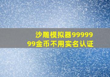 沙雕模拟器9999999金币不用实名认证