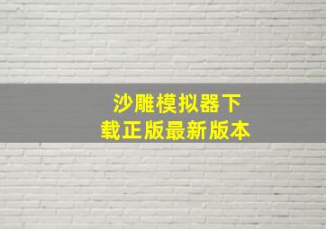 沙雕模拟器下载正版最新版本