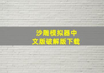 沙雕模拟器中文版破解版下载