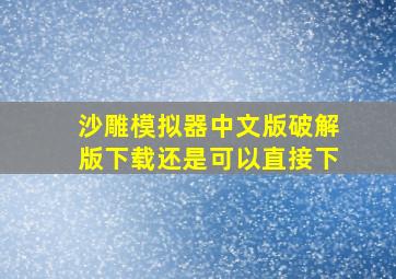 沙雕模拟器中文版破解版下载还是可以直接下