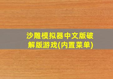 沙雕模拟器中文版破解版游戏(内置菜单)