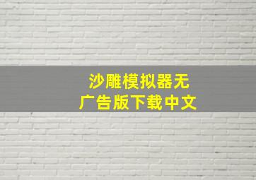 沙雕模拟器无广告版下载中文