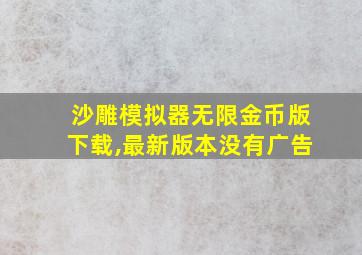 沙雕模拟器无限金币版下载,最新版本没有广告