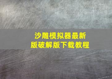 沙雕模拟器最新版破解版下载教程