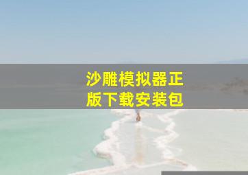 沙雕模拟器正版下载安装包