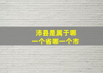 沛县是属于哪一个省哪一个市