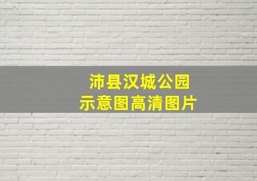 沛县汉城公园示意图高清图片