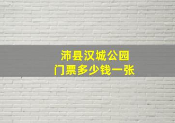 沛县汉城公园门票多少钱一张