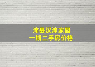 沛县汉沛家园一期二手房价格