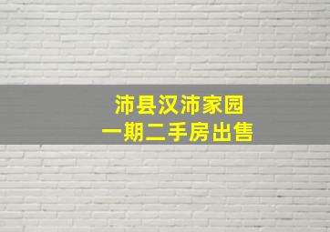 沛县汉沛家园一期二手房出售