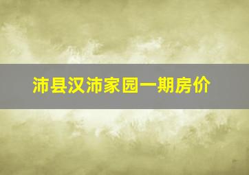 沛县汉沛家园一期房价