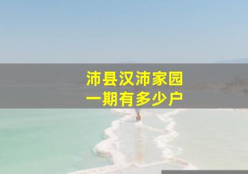 沛县汉沛家园一期有多少户