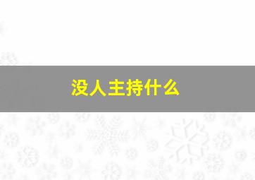 没人主持什么