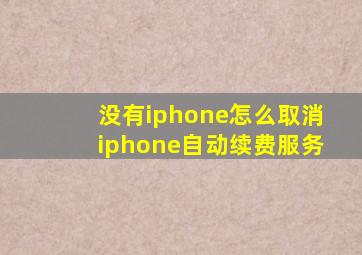 没有iphone怎么取消iphone自动续费服务