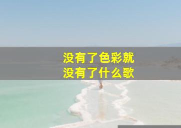 没有了色彩就没有了什么歌