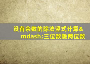 没有余数的除法竖式计算—三位数除两位数